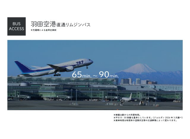 【アクセス:空港】　東武東上線「朝霞台」駅からご旅行や出張などに便利な羽田空港直通のリムジンバスが運行。