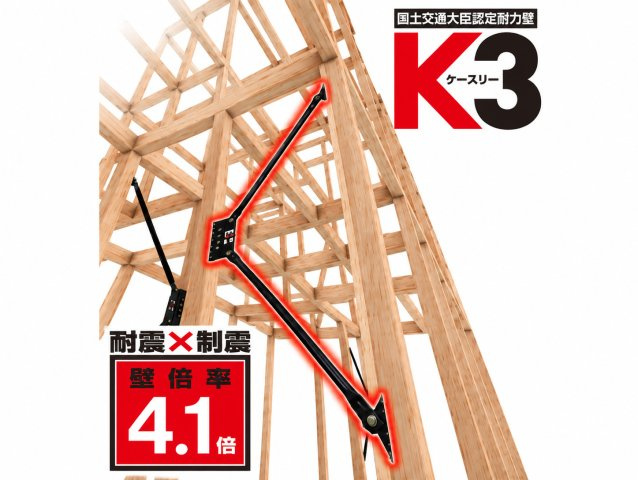 【構造画像：高性能ダンパーK3】耐震と制震を兼ね備えており、2つの性能の相乗効果で地震から住まいを守ります。壁の強さを表す壁倍率で上位ランクである「4.1倍」に認定されました。