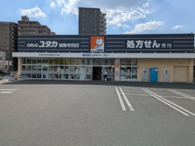 ドラッグストアユタカ城陽寺田店　約1100m　医薬品や日用品など、毎日の暮らしに欠かせないお買い物にも便利です。