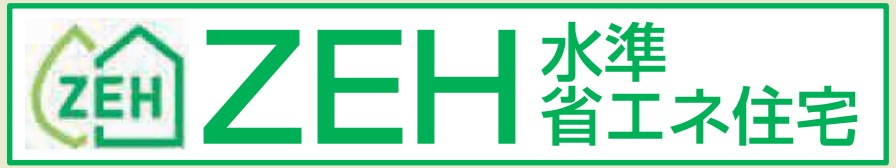 ZEH水準省エネ住宅
