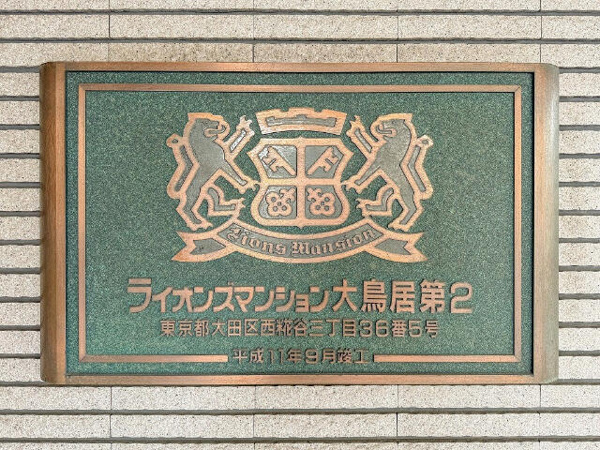 ライオンズマンション大鳥居第2の外観