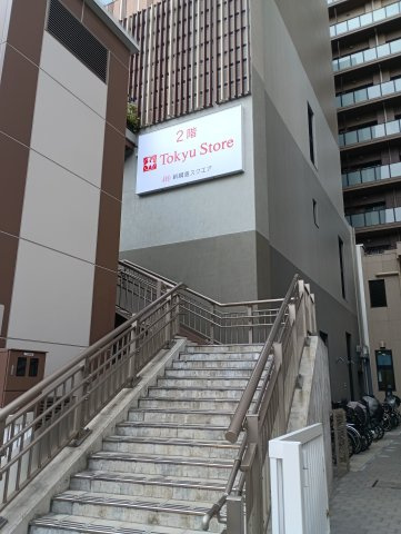 隣接する東急ストアです。