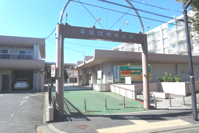 徒歩5分ほどにある、平尾団地商店街です