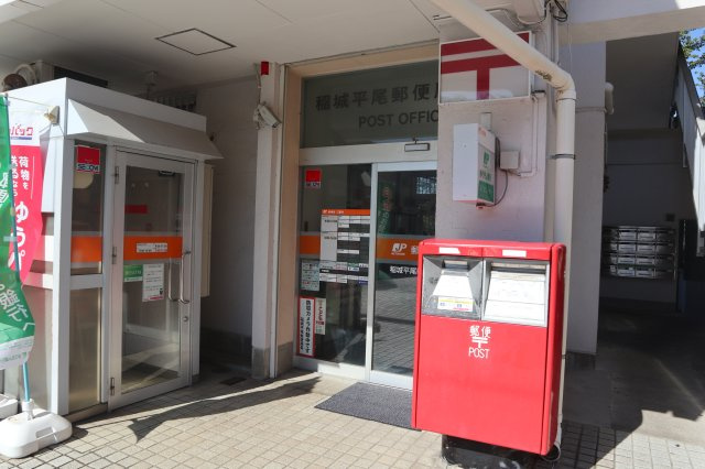 徒歩6分ほどにある、稲城平尾郵便局です