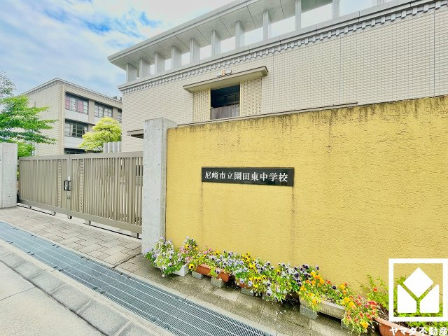 園田東中学校