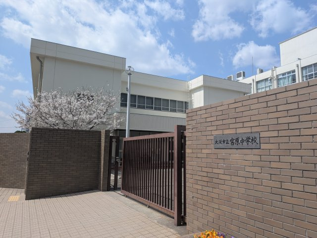 宮原中学校