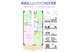 相武台ニューハイツの間取り