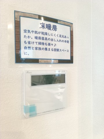 【床暖房】　LDKは床暖房付きで、冬場も足元から暖かく過ごせます。