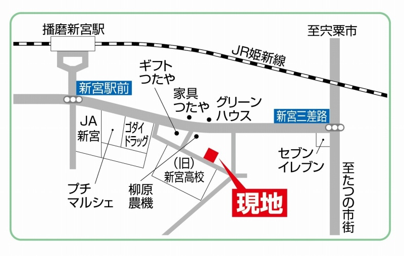 ＪＲ姫新線「播磨新宮」駅より徒歩5分、神姫バス「新宮東口」停より徒歩5分