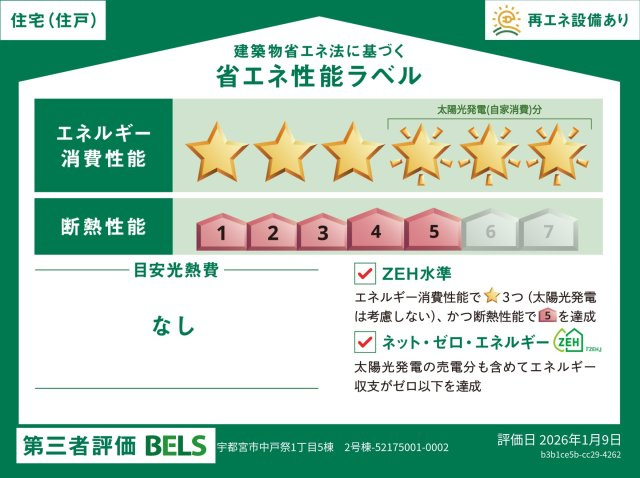 【省エネ性能ラベル】省エネ・断熱のレベルや年間の光熱費の目安など、省エネ性能が一目でわかります。住宅の省エネ性能が高いと『暮らしの心地よさ』『光熱費の軽減』などうれしいメリットがいっぱいです。