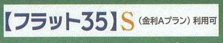 フラット35S（金利Aタイプ）利用可能（利用の際は適合証明書の取得費用がかかります）