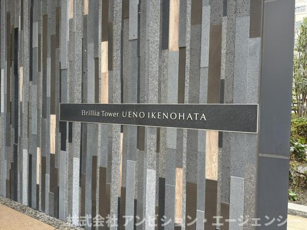 「Brillia　Tower　上野池之端」の銘板。その名が刻むのは、都心の利便と豊かな緑を享受する至福の日常です。