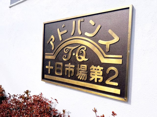 ◆アドヴァンスTQ十日市場第二