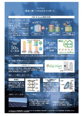 環境に優しく1　0　0？の広さを暮らす。Z　E　H‐M　R　e　a　d　y　評価を取得。