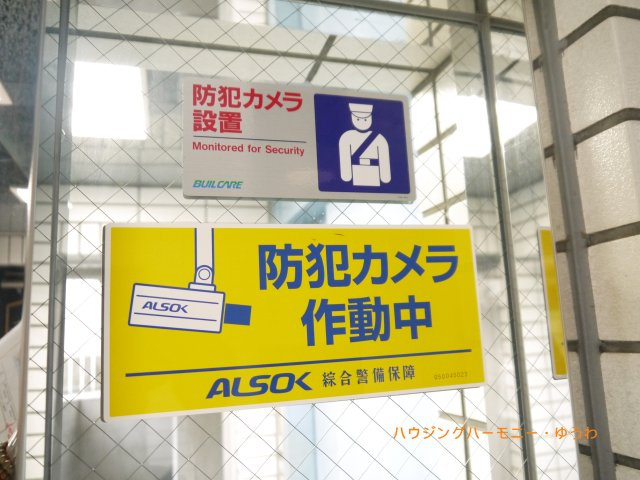 セキュリティー会社がしっかり監視しています。