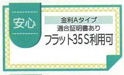 フラット35S（金利Aタイプ）利用可能（利用の際は適合証明書の取得費用がかかります）