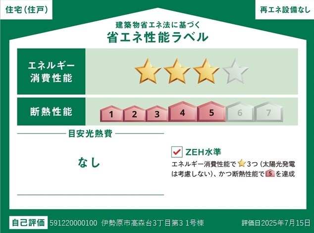 ZEH水準・省エネ基準適合住宅（証明書の取得費用が発生する場合があります）