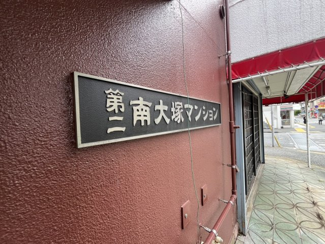 館銘板