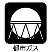 都市ガスのご住宅です。プロパンよりもやっぱり安心の都市ガスが良いですね。