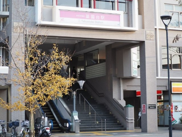 京成松戸線「薬円台」駅