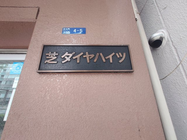館銘板