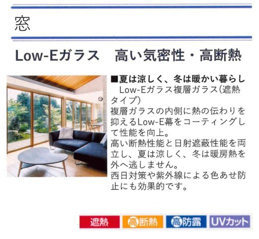 LOW-Eガラス　断熱性・遮熱性を持つ高機能ガラスで高気密・高断熱の家を実現。　窓の結露でカーテンがカビることもありません！　