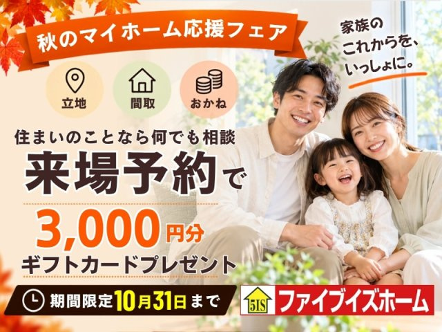 秋のマイホーム応援フェア実施中♪