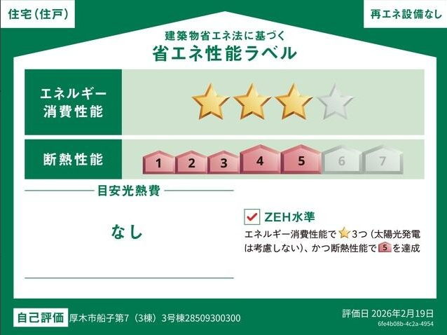 ZEH水準・省エネ基準適合住宅（証明書の取得費用が発生する場合があります）