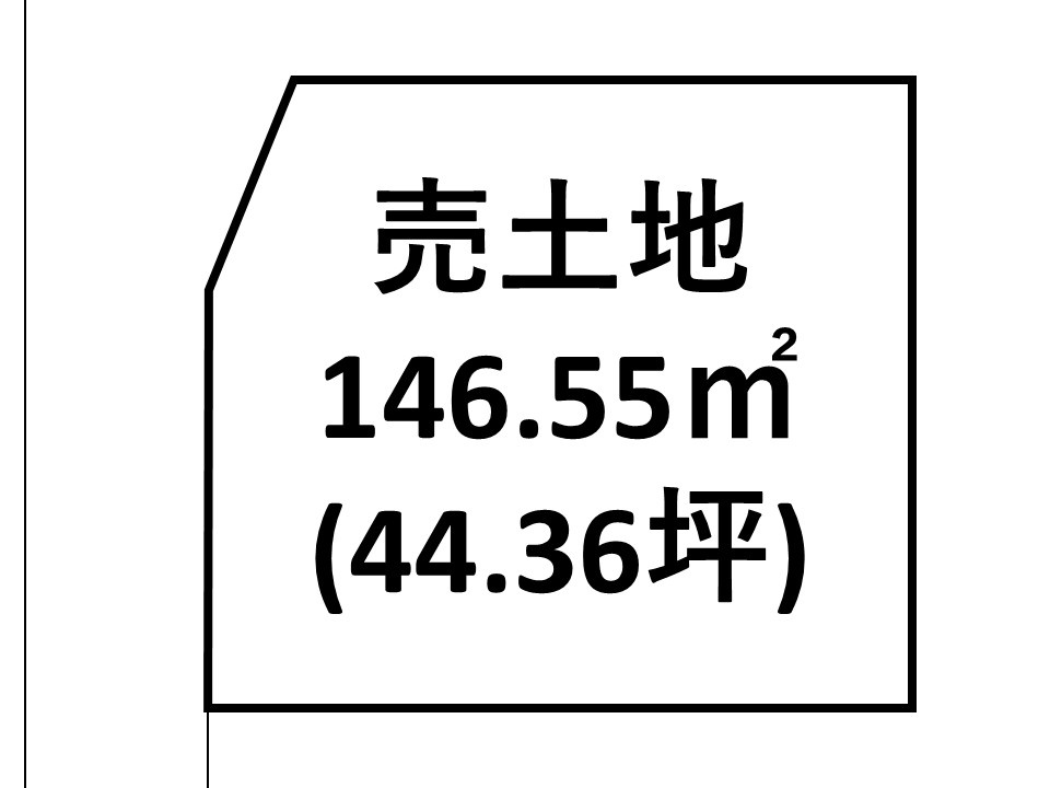 敷地面積約44坪！