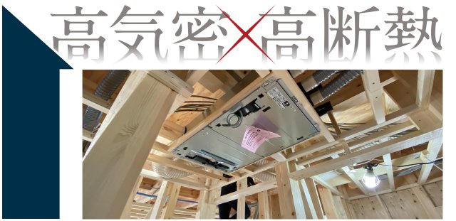 高気密・高断熱住宅で光熱費を削減　（オプション対応）