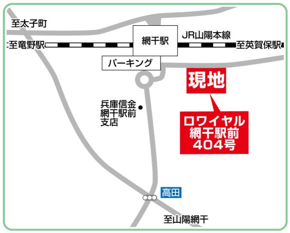 JR「網干」駅より徒歩3分
