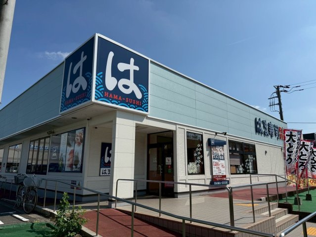 はま寿司　昭島昭和の森店