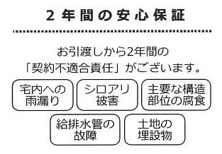 瑕疵保証（不動産会社独自）付