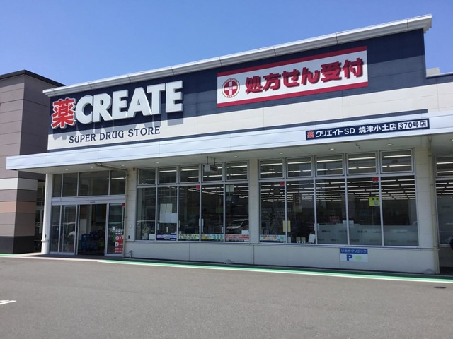 クリエイトエス・ディー小土店　徒歩9分