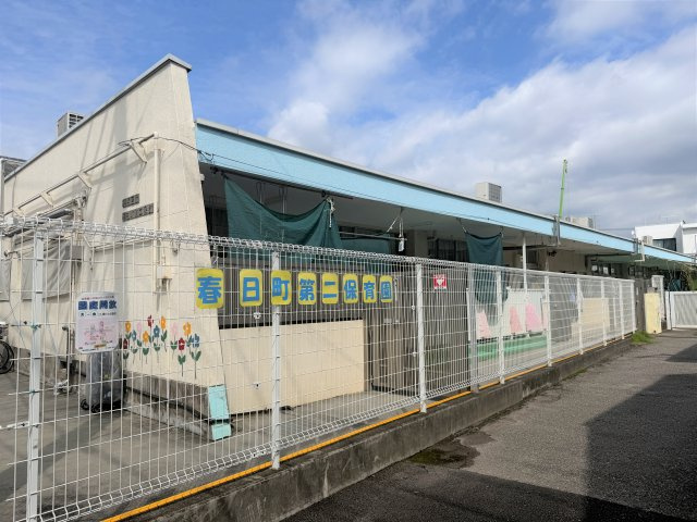 春日町第二保育園（約222ｍ）