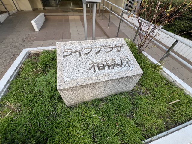 館銘板