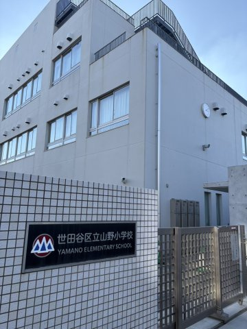 世田谷区立山野小学校