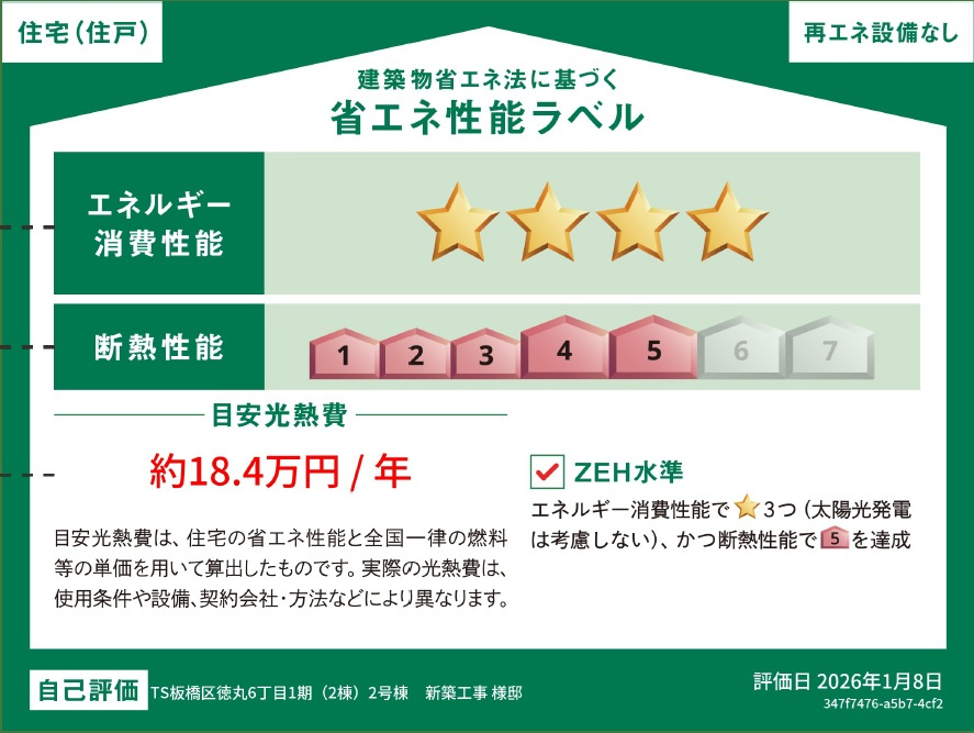 【省エネ性能ラベル】　「ZEH水準」標準仕様の省エネ住宅！　・エネルギー消費性能　★4　(削減率30%以上を達成)　・断熱性能　5段階/7段階中