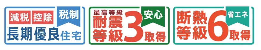 長期優良住宅認定物件・耐震等級3取得