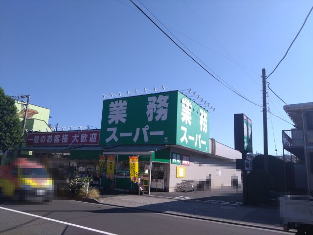 業務スーパー　町田南大谷店・・約450m