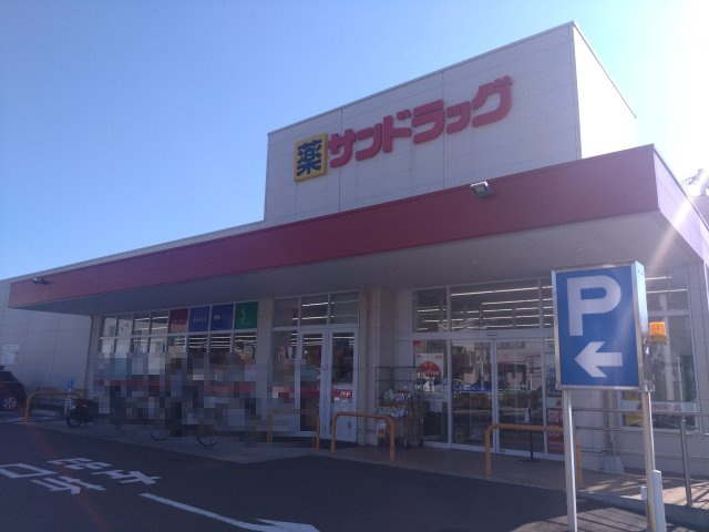 サンドラッグ町田南大谷店・・約400ｍ