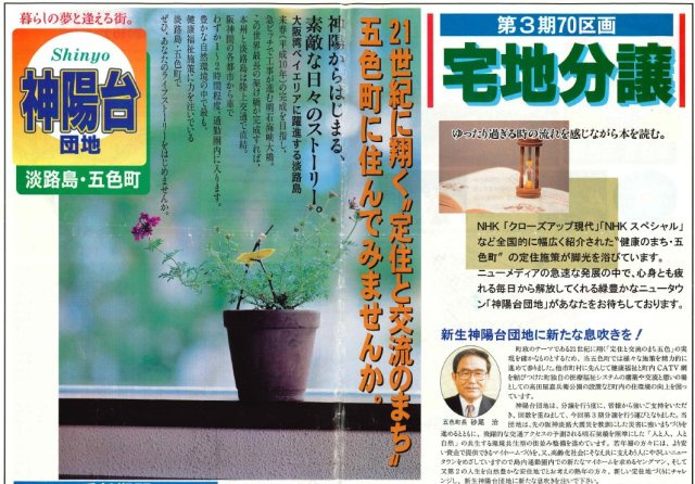 分譲時のチラシより。3期分譲となり、当時の人気や五色町の意気込みが感じ取れます。