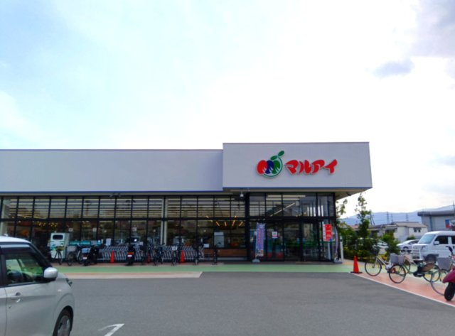 マルアイ伊丹中野店が約500ｍ圏内にございます。　日々の生活に欠かせないスーパーマーケットが近隣にあるため、生活しやすい環境が整っております。