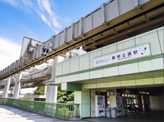 千葉都市モノレール2号線「動物公園」駅