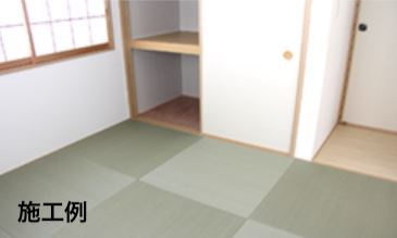 施工例