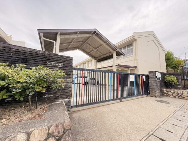 竹の台小学校まで約580ｍ