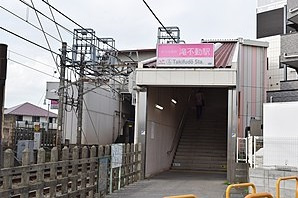 滝不動駅