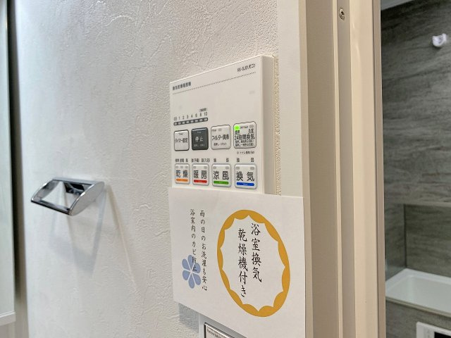 雨の日や花粉が気になる季節のお洗濯に大活躍する便利な浴室換気乾燥機を完備。湿気対策やカビ予防に優れ、寒くなる冬場には入浴前に浴室を暖めておけるため年中快適・安心にお使いいただけます。
