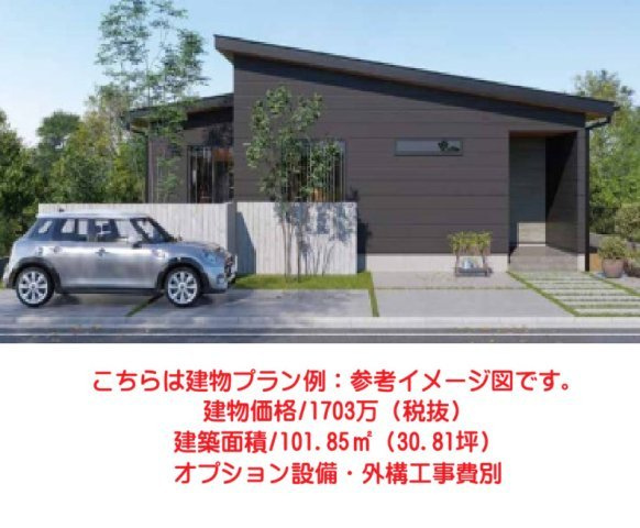 こちらは建物プラン例：参考イメージ図です。　建物価格/1703万（税抜）　建築面積/101.85？（30.81坪）　オプション設備・外構工事費別