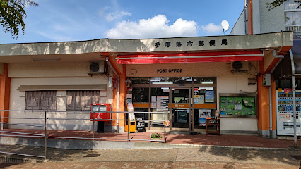 多摩落合郵便局まで徒歩3分
